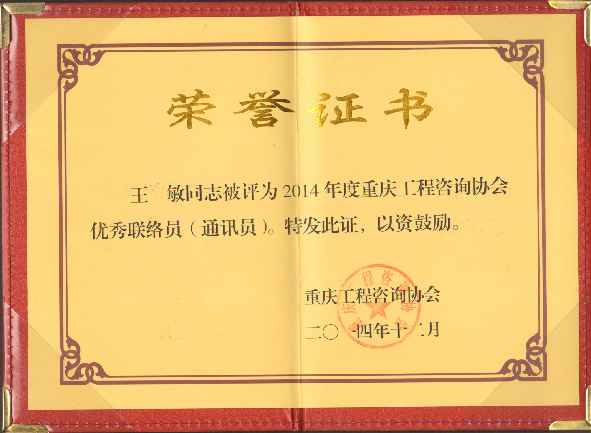 王敏 2014工程咨詢協(xié)會優(yōu)秀聯(lián)絡(luò)員.jpg