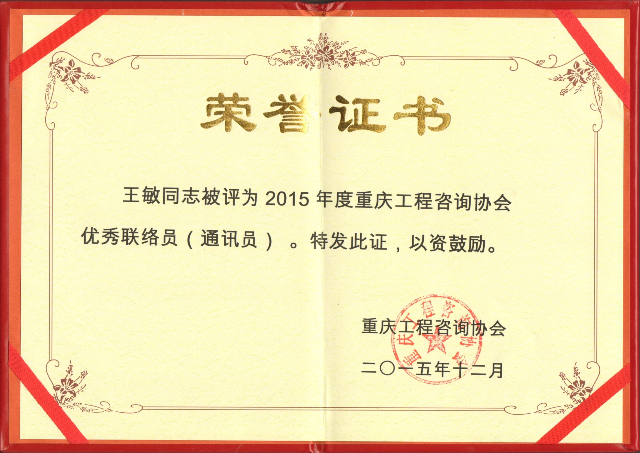 王敏 2015工程咨詢協(xié)會優(yōu)秀聯(lián)絡(luò)員.jpg
