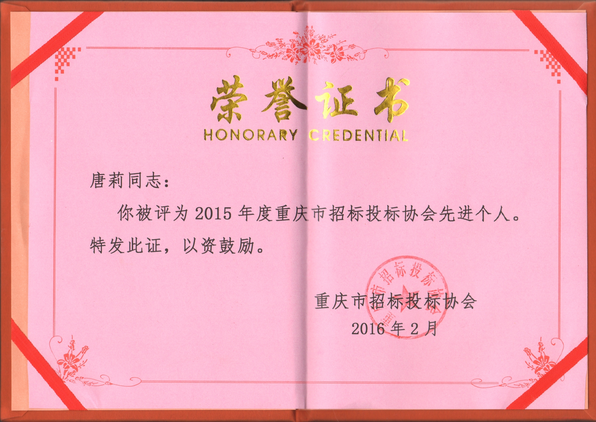 唐莉 2015重慶招標(biāo)投標(biāo)協(xié)會先進個人.jpg